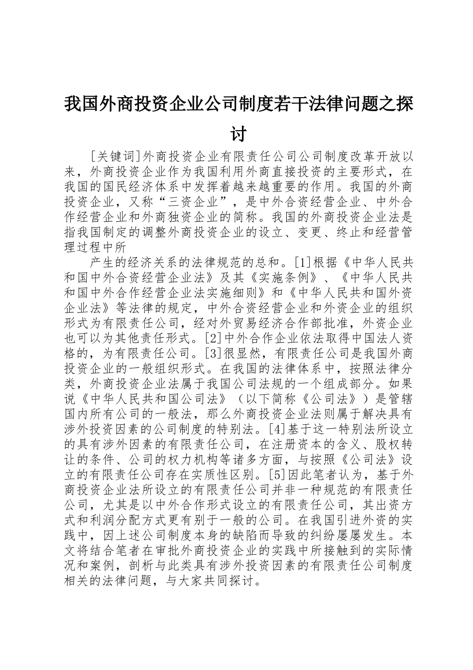 我国外商投资企业公司规章制度细则若干法律问题之探讨_第1页