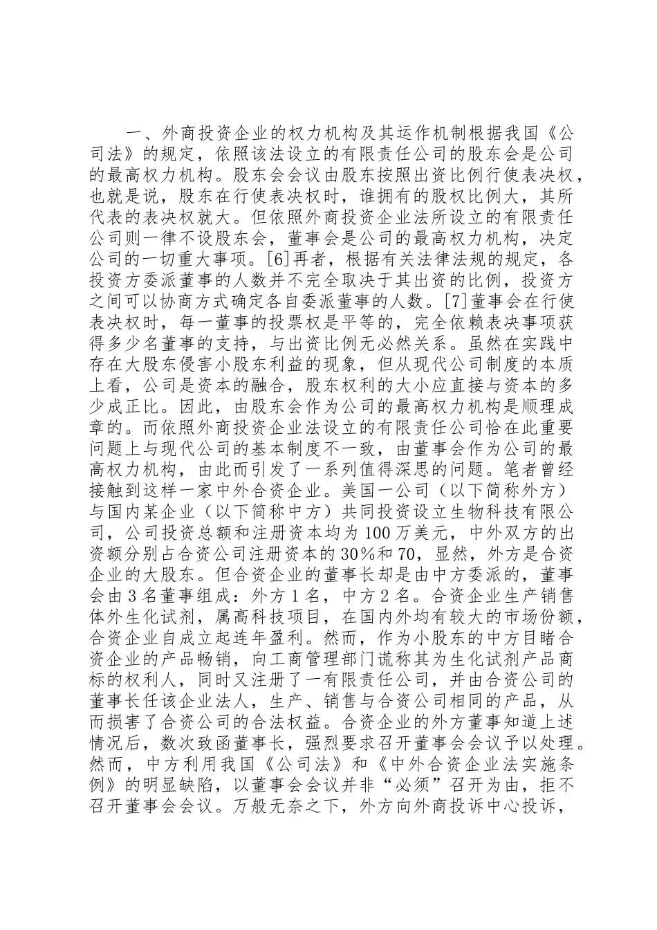 我国外商投资企业公司规章制度细则若干法律问题之探讨_第2页