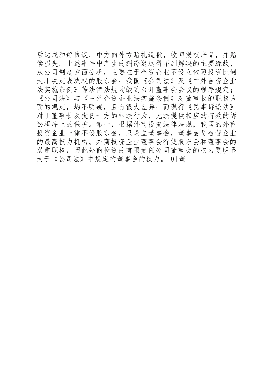 我国外商投资企业公司规章制度细则若干法律问题之探讨_第3页