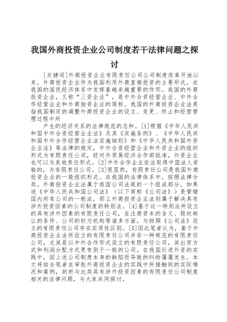 我国外商投资企业公司规章制度细则若干法律问题之探讨