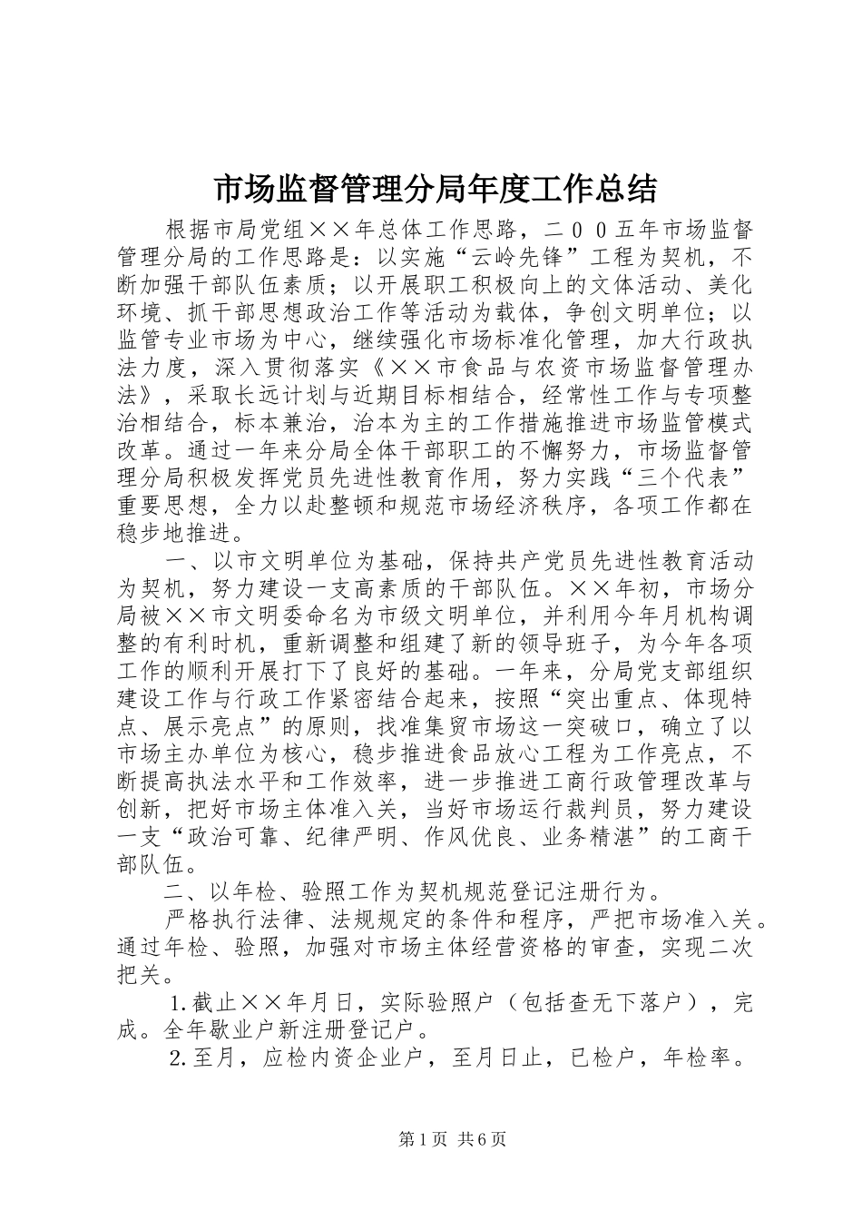 市场监督管理分局年度工作总结_第1页