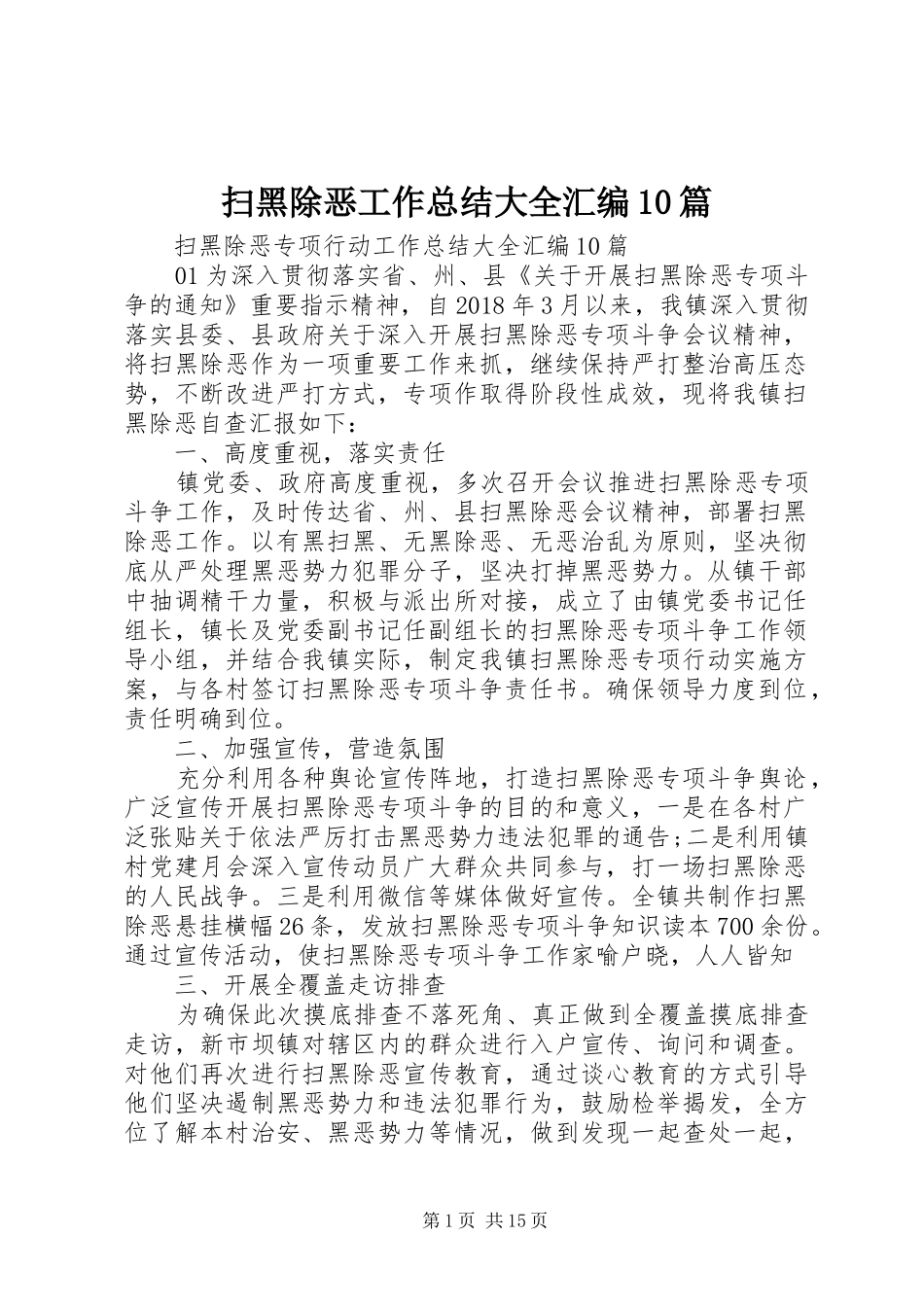 扫黑除恶工作总结大全汇编10篇_第1页