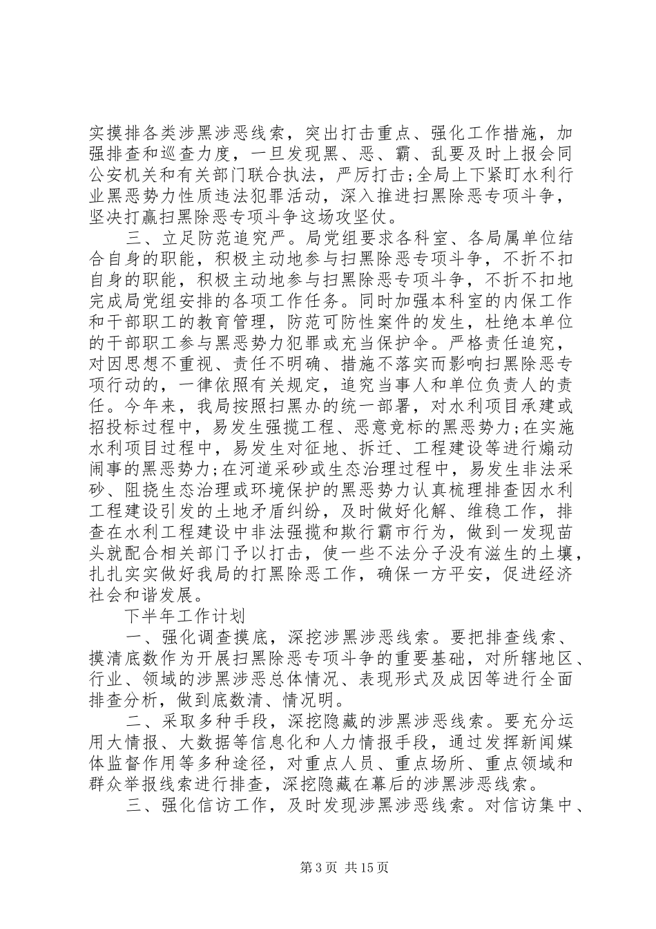 扫黑除恶工作总结大全汇编10篇_第3页