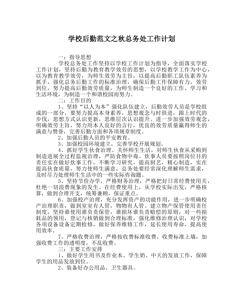 学校后勤范文秋总务处工作计划 _第1页