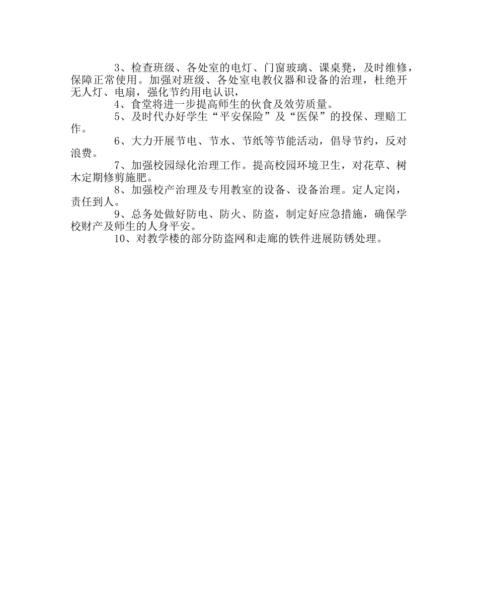 学校后勤范文秋总务处工作计划 _第2页