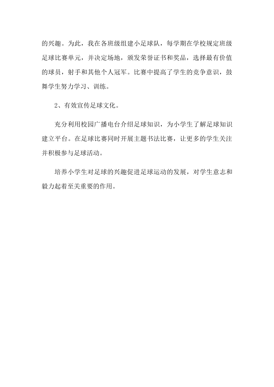 小学生足球兴趣培养实践与研究 _第3页