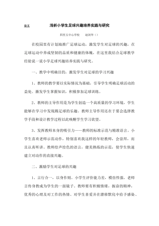 小学生足球兴趣培养实践与研究 