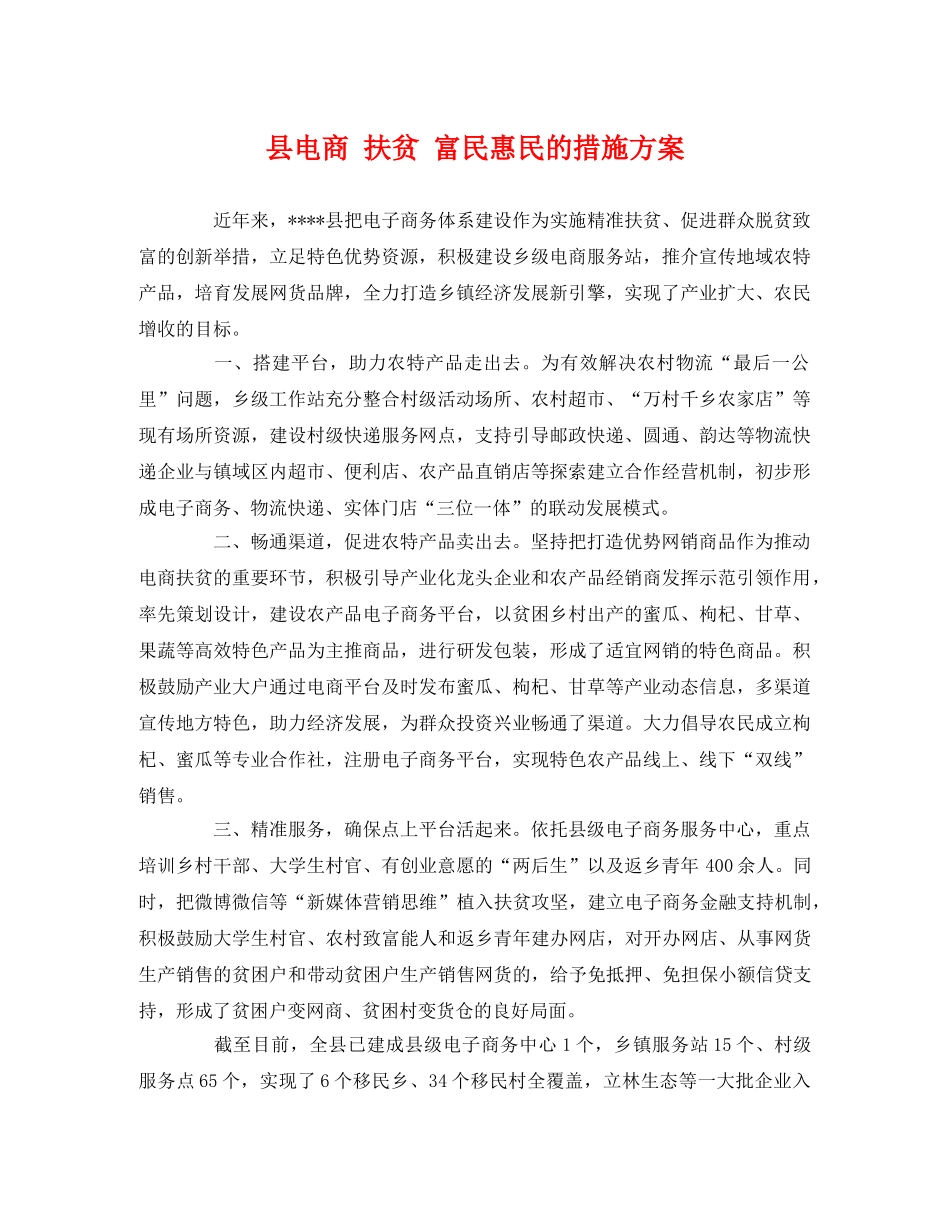 县电商 扶贫 富民惠民的措施方案 _第1页