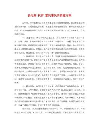 县电商 扶贫 富民惠民的措施方案 