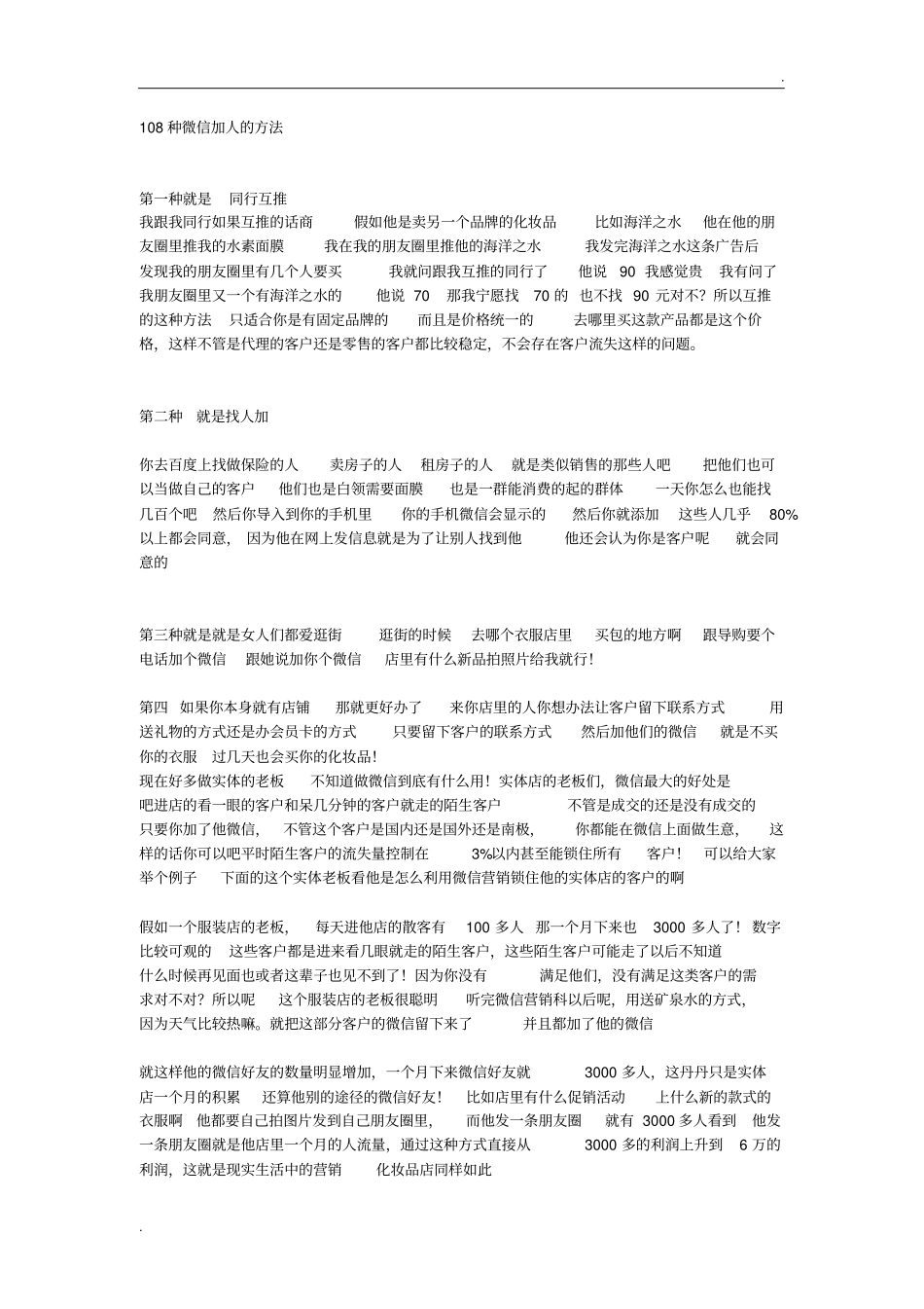 108种微信加人的方法_第1页
