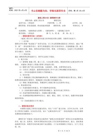 建筑工程计价课程教学大纲
