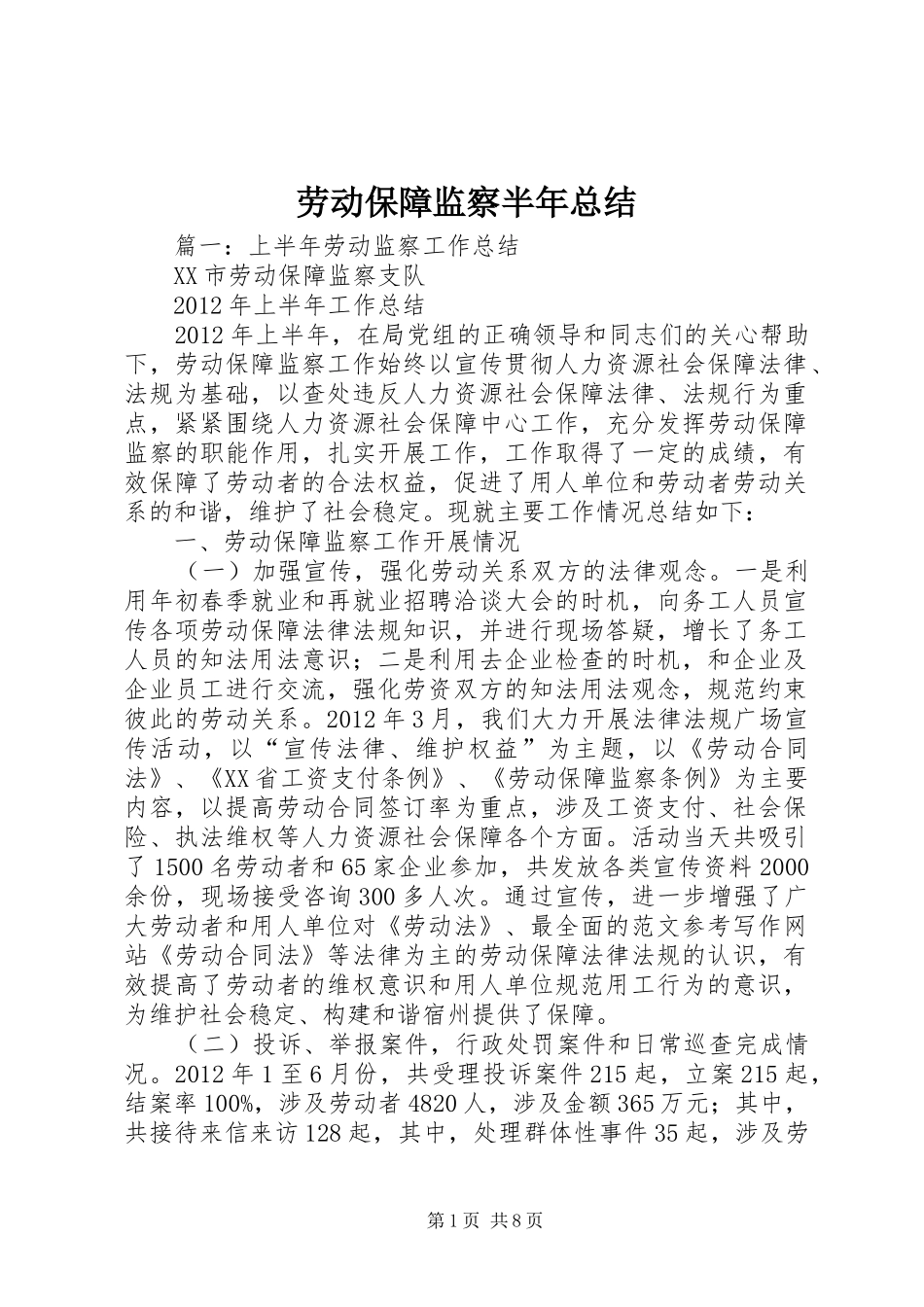 劳动保障监察半年总结_第1页