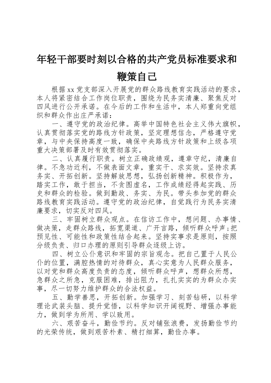 年轻干部要时刻以合格的共产党员标准要求和鞭策自己_第1页