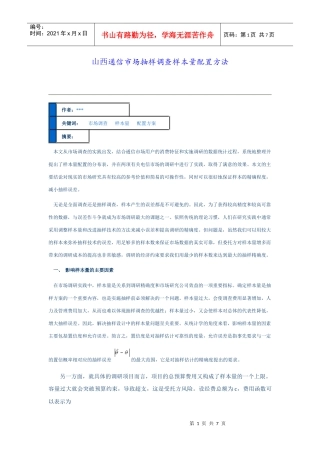 山西通信市场抽样调查样本量配置方法