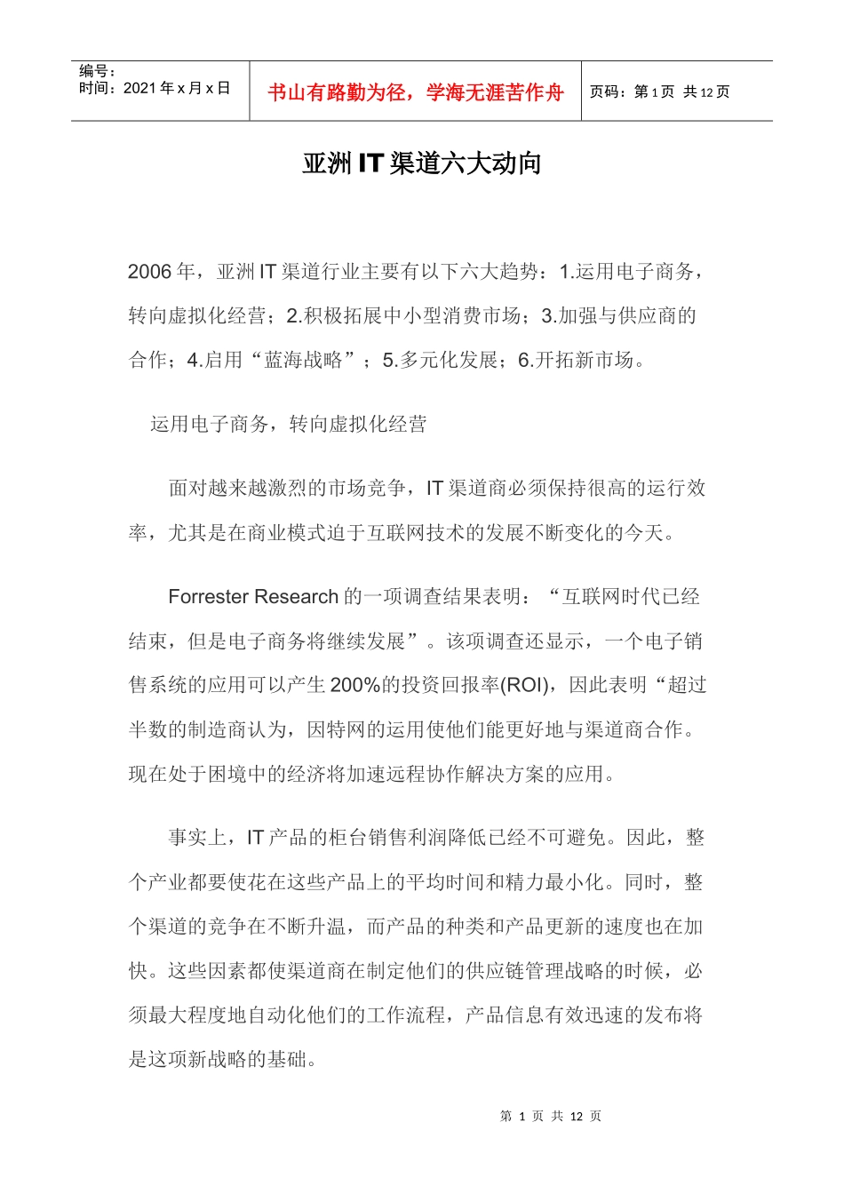 亚洲IT渠道六大动向_第1页