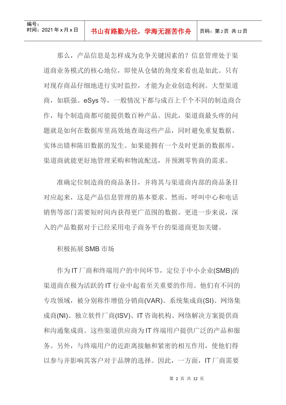 亚洲IT渠道六大动向_第2页