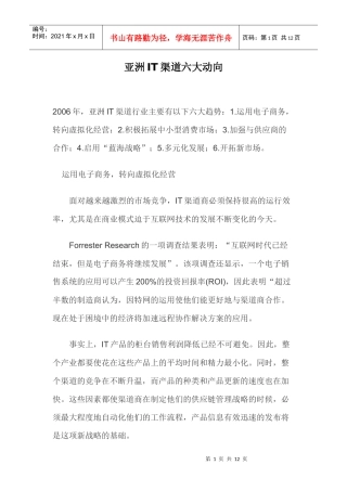 亚洲IT渠道六大动向