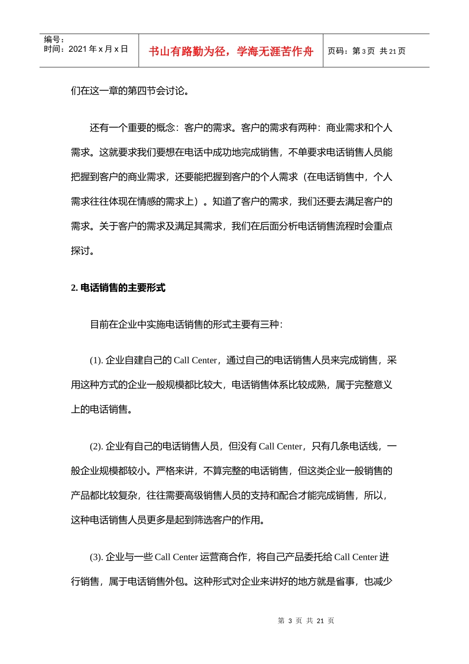 aae_电话销售专栏之电话销售概述(doc 15)_第3页