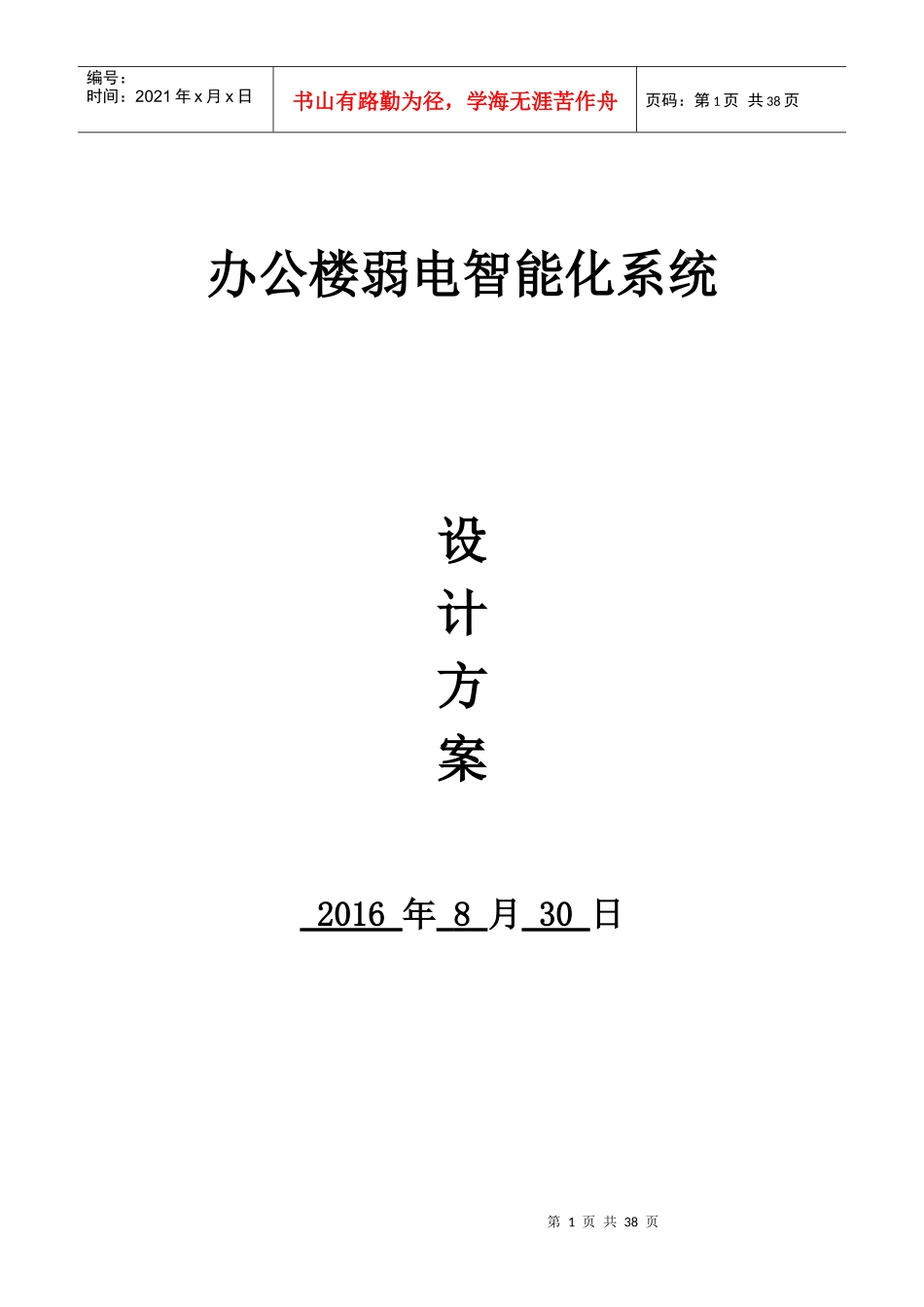 办公楼弱电智能化系统设计方案_第1页