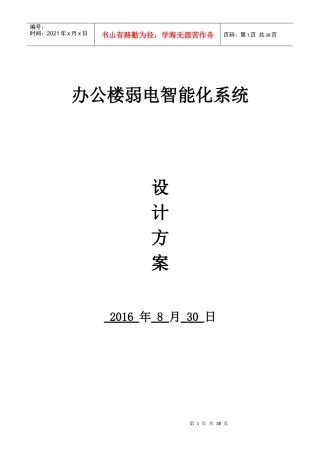 办公楼弱电智能化系统设计方案
