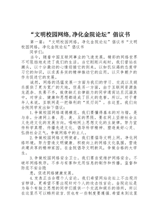 “文明校园网络,净化金院论坛”倡议书范文
