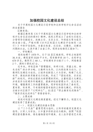 加强校园文化建设总结