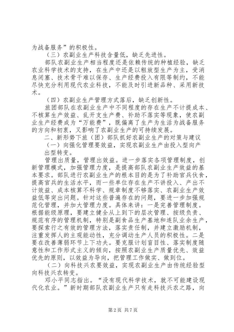 军队农副业生产基地总结_第2页