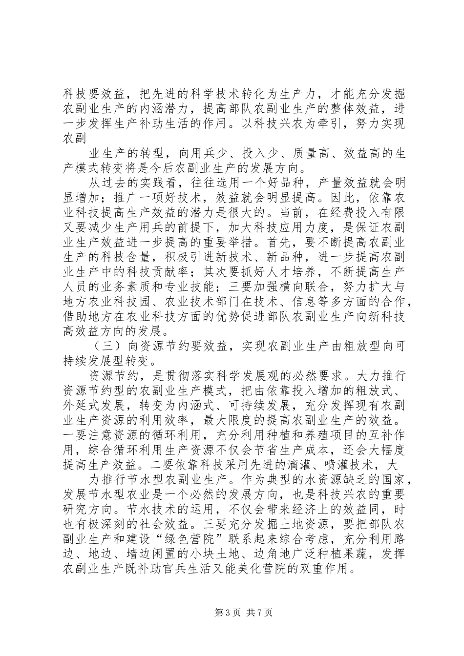 军队农副业生产基地总结_第3页