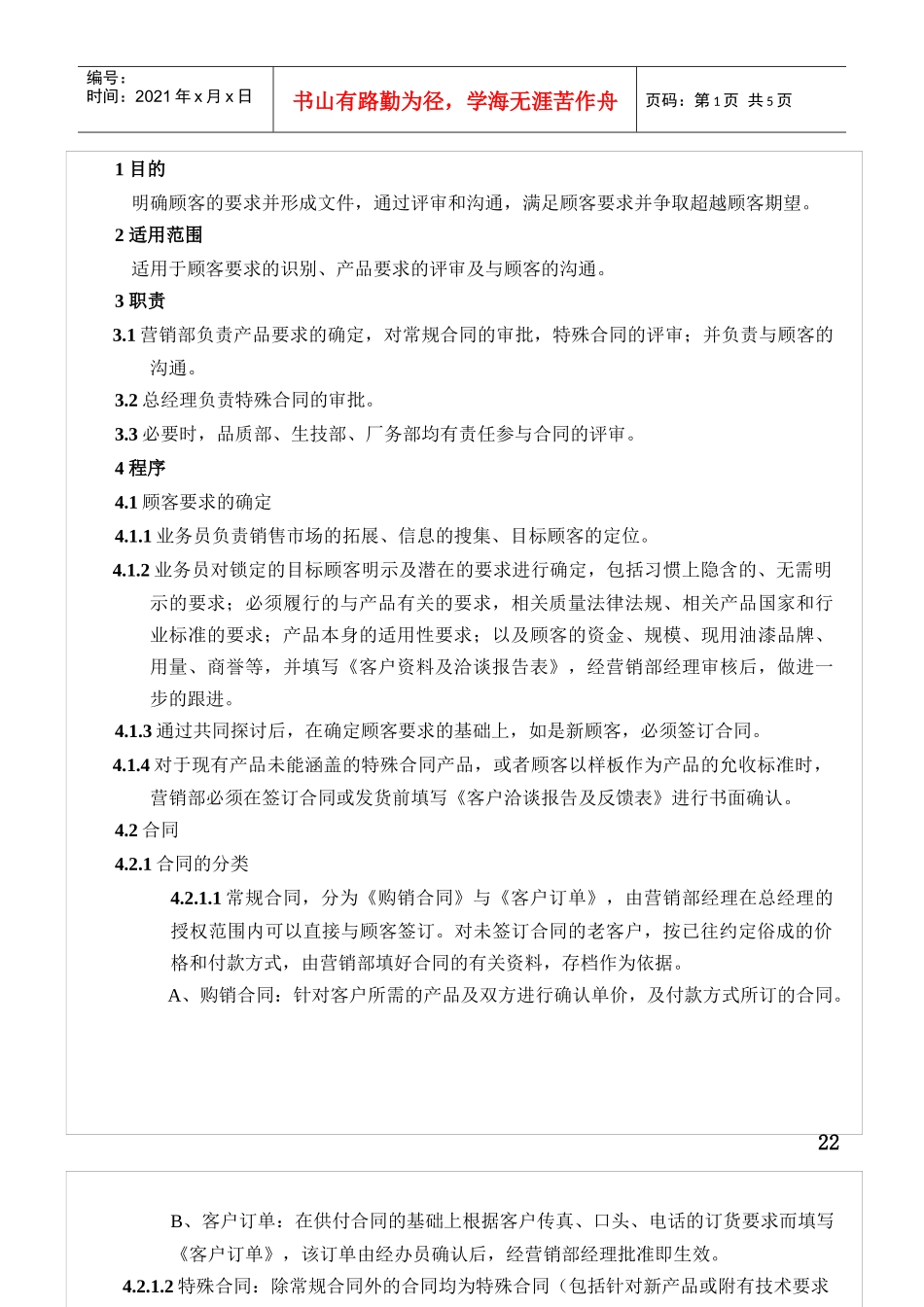 与顾客有关的过程控制程序R_第1页