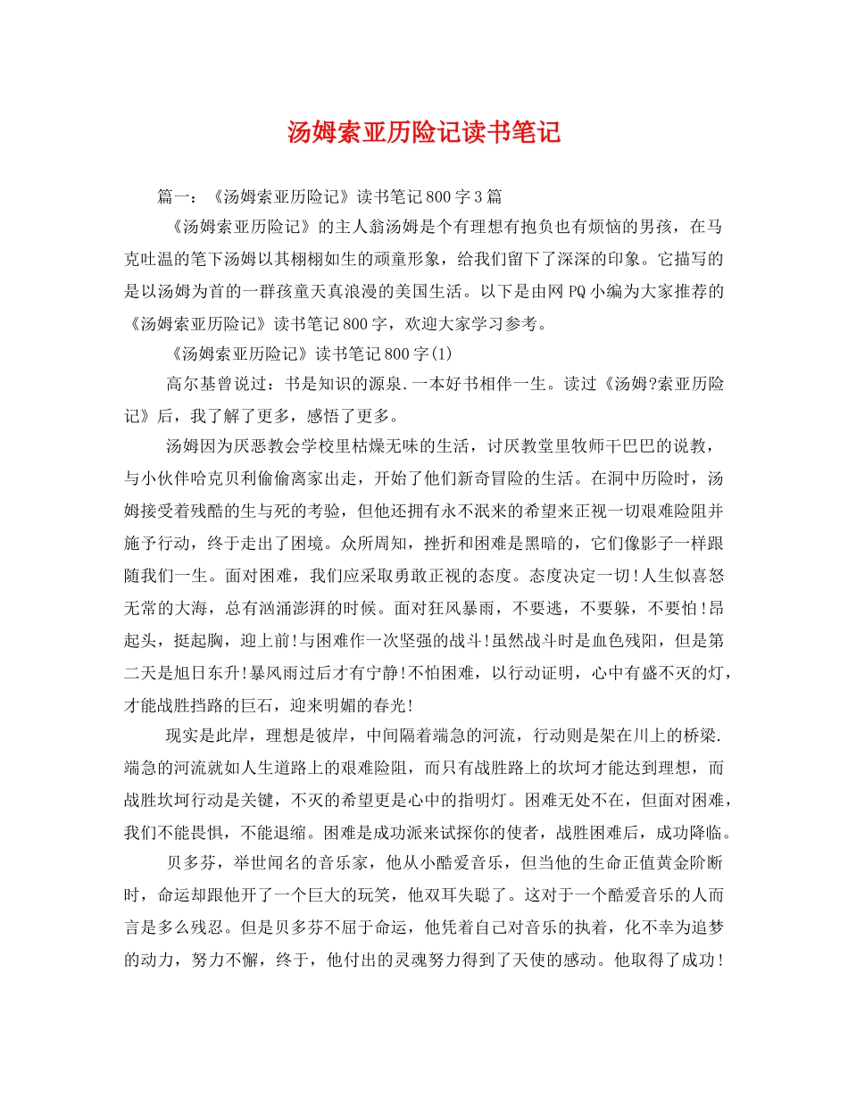 汤姆索亚历险记读书笔记2 _第1页