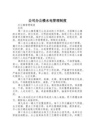 公司办公楼水电规章制度管理