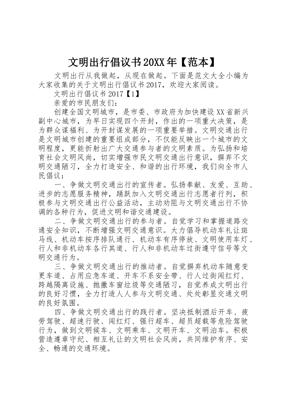 文明出行倡议书范文大全20XX年【范本】(2)_第1页