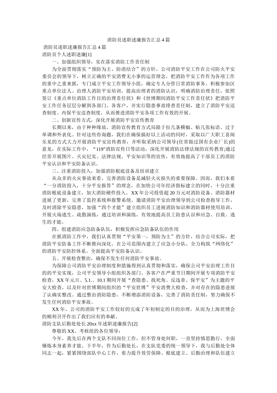 消防员述职述廉报告汇总4篇精选 _第1页