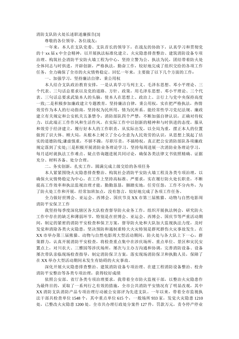 消防员述职述廉报告汇总4篇精选 _第3页