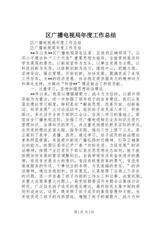 区广播电视局年度工作总结
