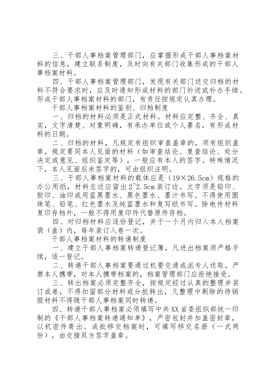 干部人事档案管理人员职责要求(等)_第3页