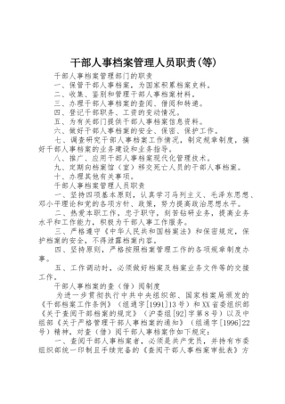 干部人事档案管理人员职责要求(等)
