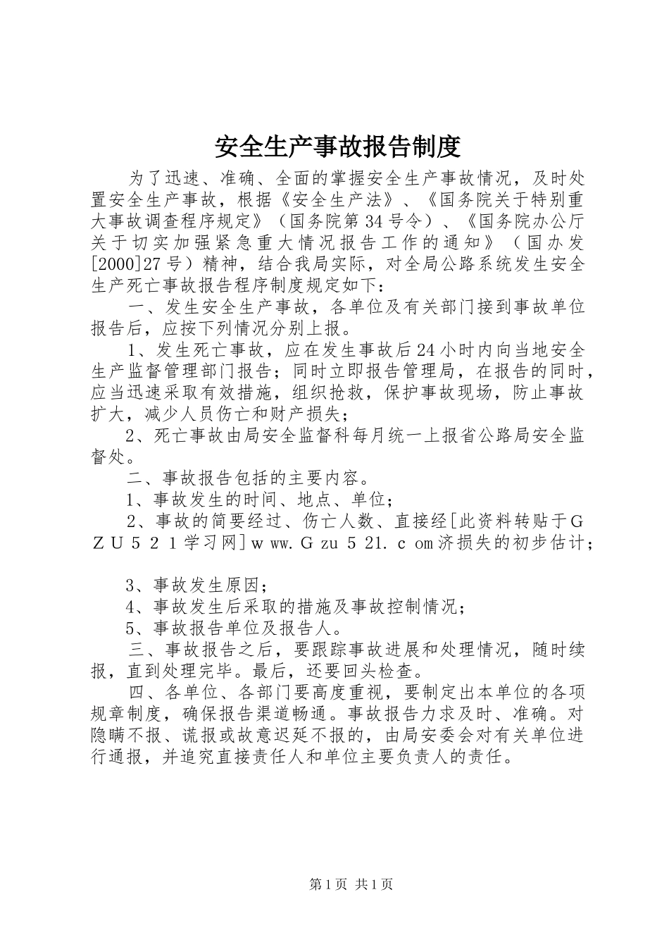 安全生产事故报告规章制度 _第1页