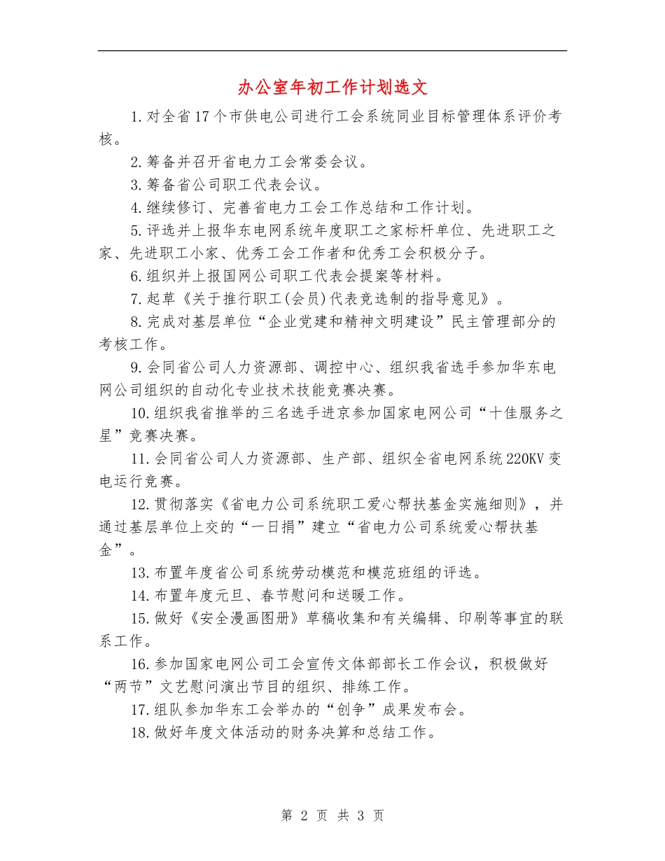 办公室年初工作计划选文_第2页