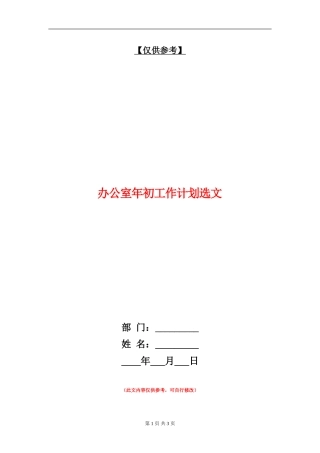 办公室年初工作计划选文