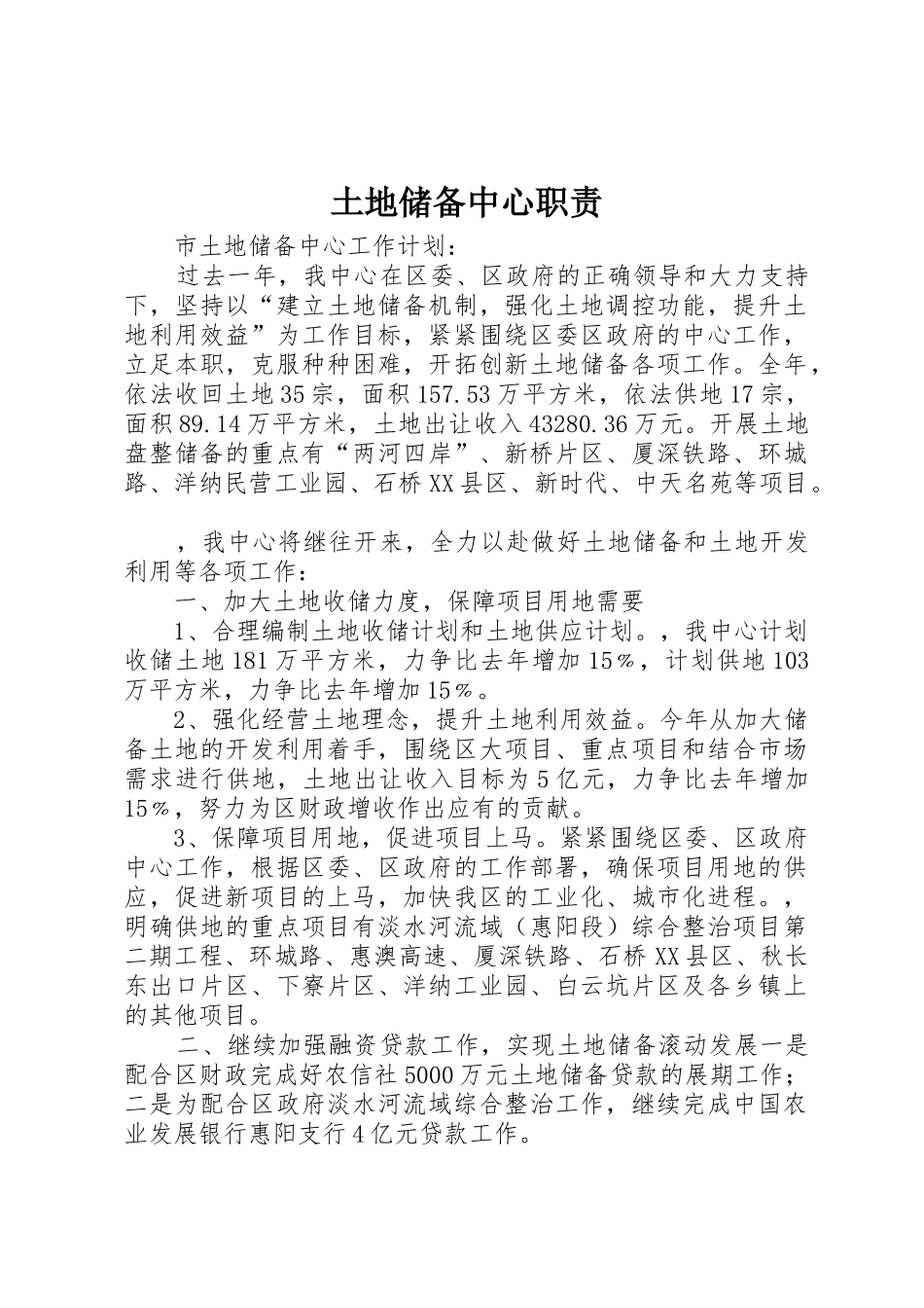 土地储备中心职责要求 _第1页