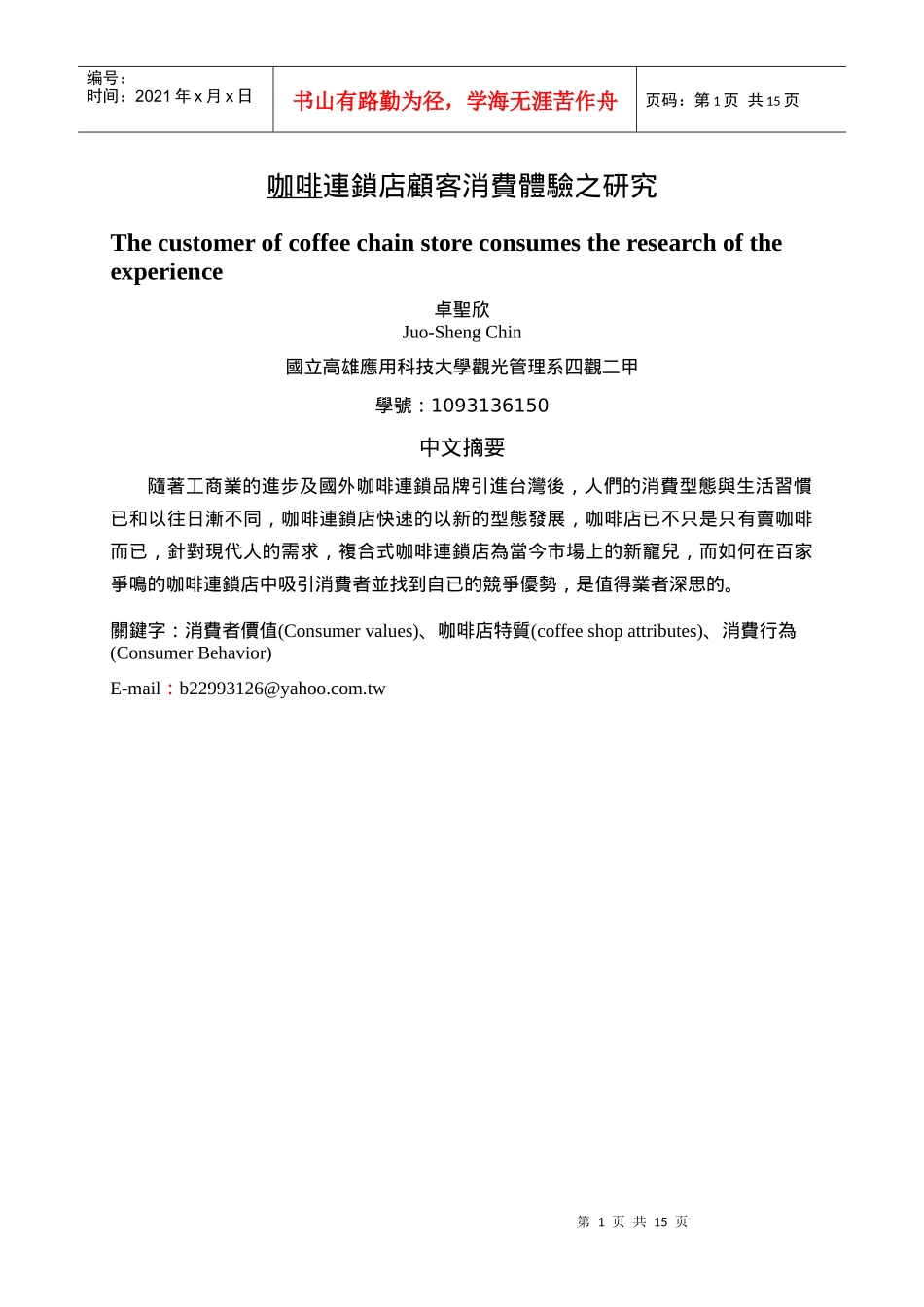 咖啡连锁店顾客消费体验之研究_第1页