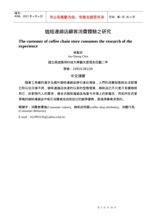 咖啡连锁店顾客消费体验之研究