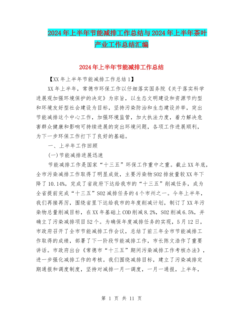 2024年上半年节能减排工作总结与2024年上半年茶叶产业工作总结汇编_第1页
