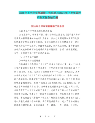 2024年上半年节能减排工作总结与2024年上半年茶叶产业工作总结汇编