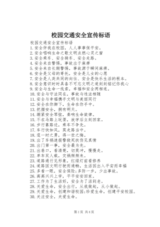 校园交通安全宣传标语集锦