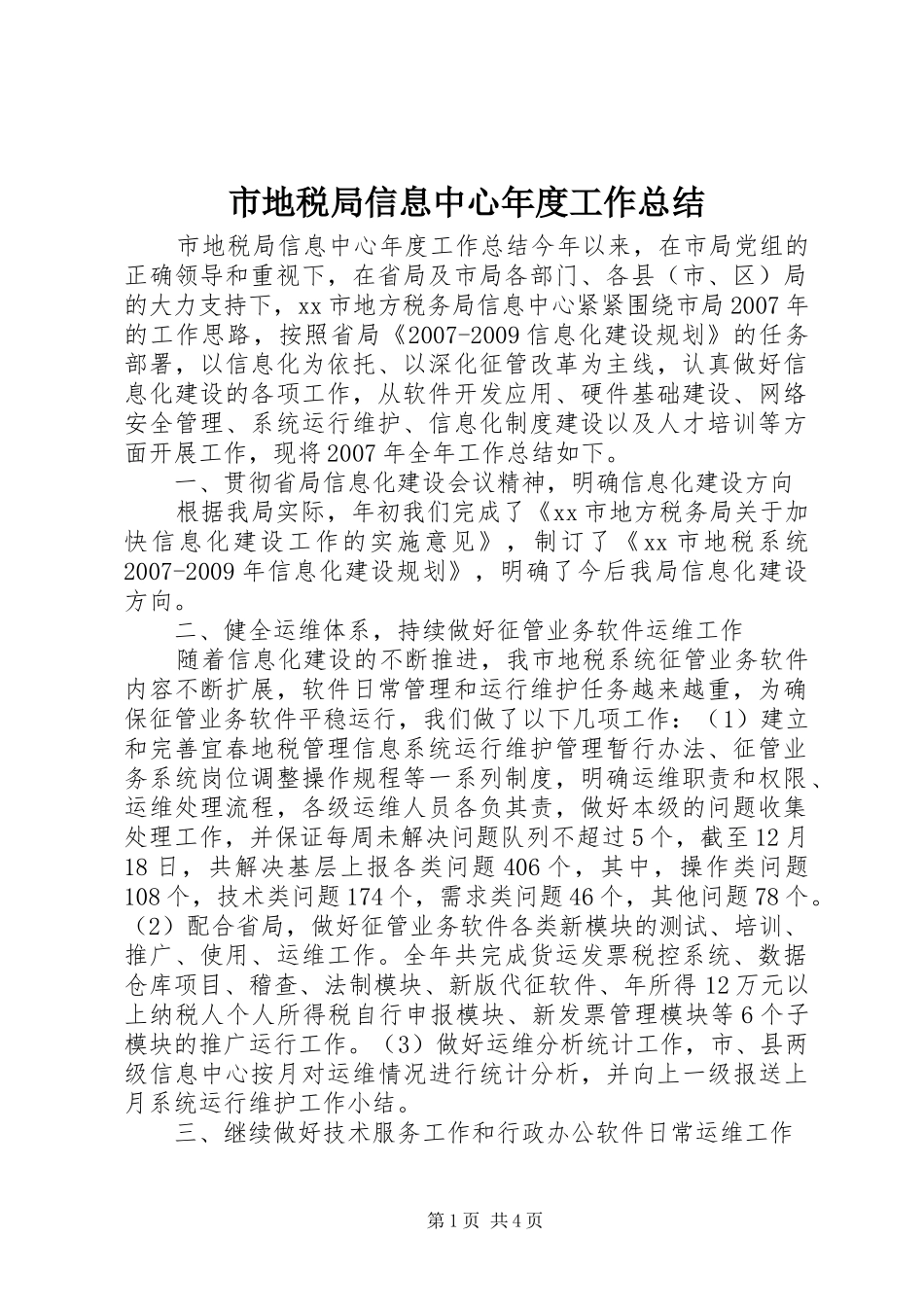 市地税局信息中心年度工作总结_第1页