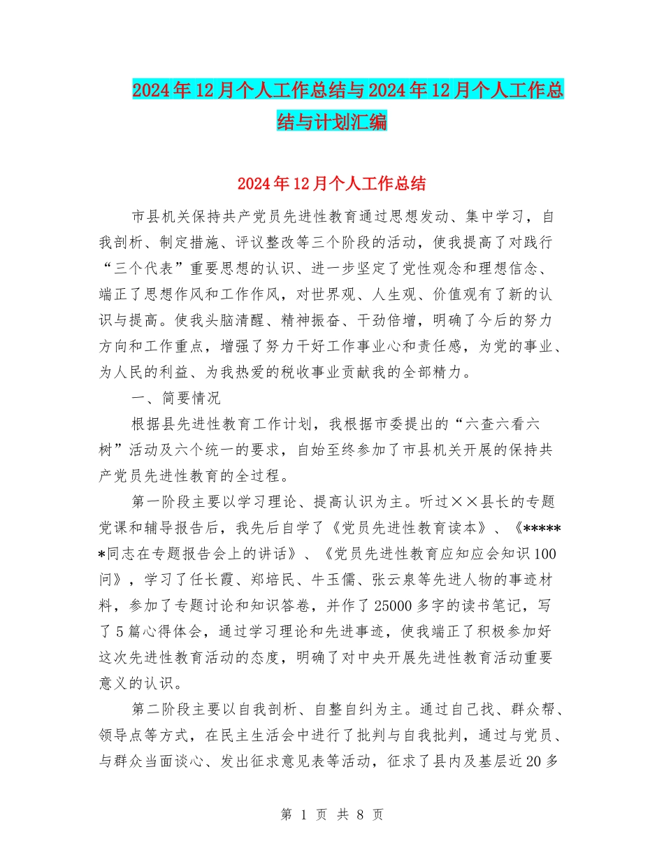 2024年12月个人工作总结与2024年12月个人工作总结与计划汇编_第1页