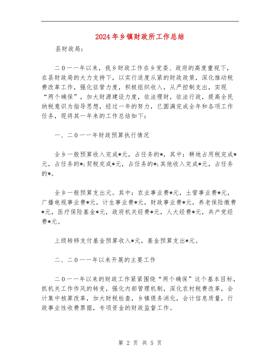 2024年乡镇财政所工作总结_第2页