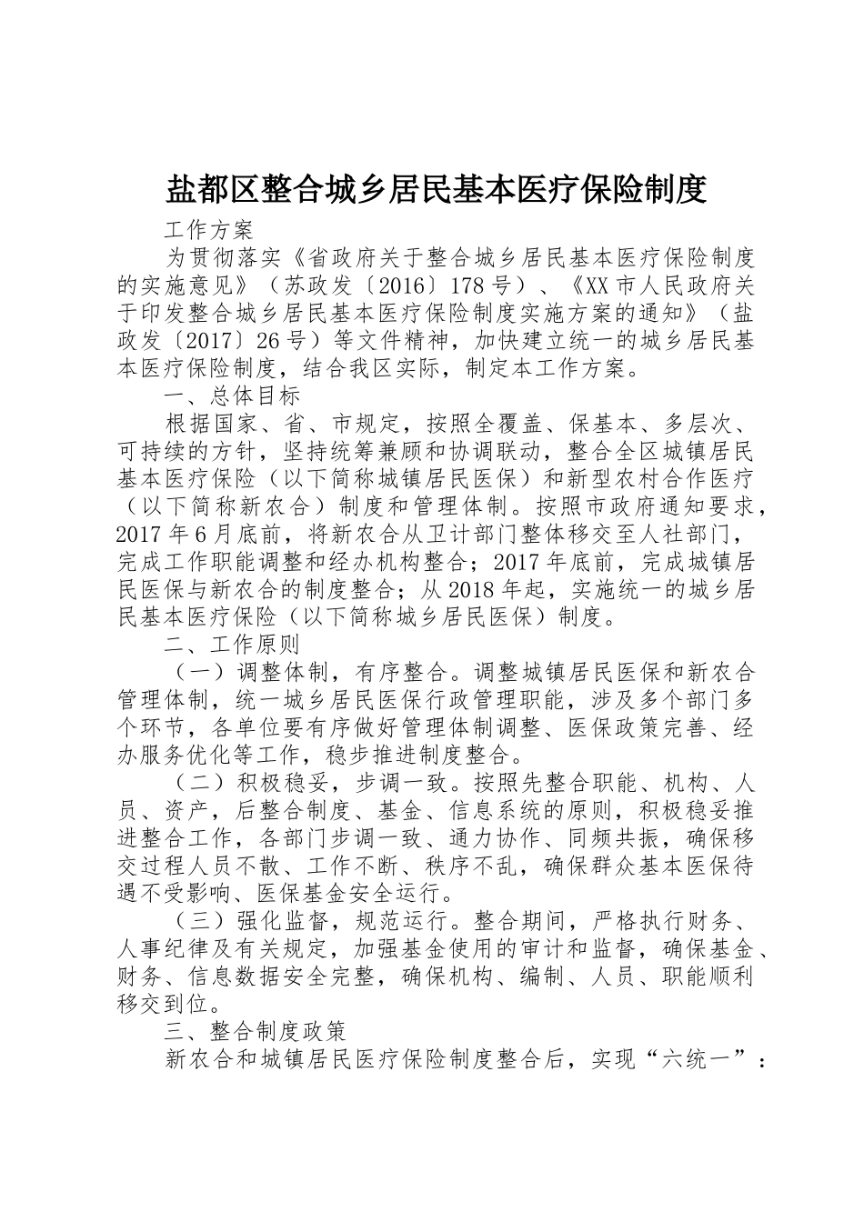 盐都区整合城乡居民基本医疗保险规章制度细则_第1页